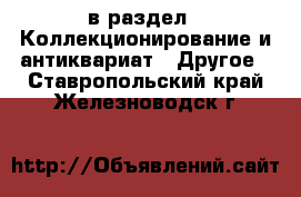  в раздел : Коллекционирование и антиквариат » Другое . Ставропольский край,Железноводск г.